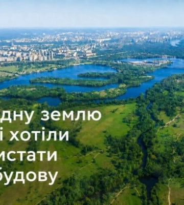У Києві заповідну землю хотіли використати під дорогу до ЖК