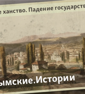 История Крымского ханства. Реформы на краю пропасти: каким видел Крым хан Шахин Герай