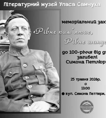«Рівне пам’ятає, Рівне шанує»: в обласному центрі відбудеться пам'ятний захід до 100-ї річниці від дня загибелі Симона Петлюри