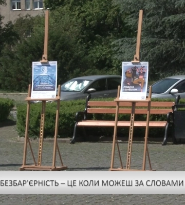 Виставка «Безбар#039;єрність – це коли можеш за словами бачити людину» (відео)