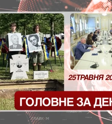Зустріч Зеленського зі «слугами», перепоховання лідера ОУН. Головне за 25 травня 2026