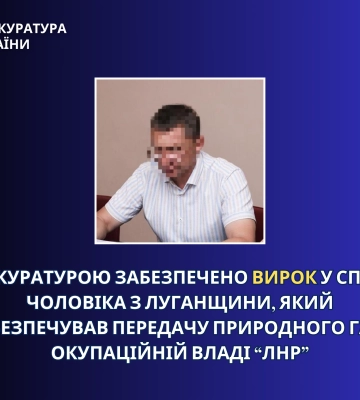 Засуджено колаборанта, який забезпечував передачу природного газу окупаційній владі «лнр»