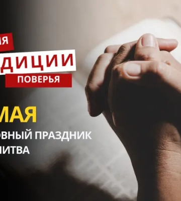 Какой религиозный праздник отмечается 26 мая 2026 года: традиции, молитва и приметы
