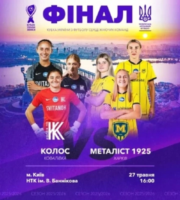 «Колос» – «Металіст 1925»: де дивитися фінал Кубка України серед жіночих команд