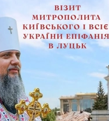 Епіфаній очолить богослужіння у Луцьку на Волині