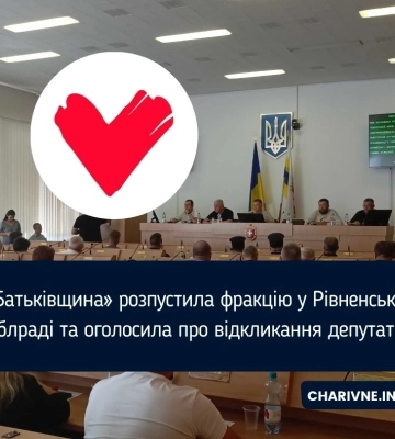 «Батьківщина» розпустила фракцію у Рівненській облраді та оголосила про відкликання депутатів