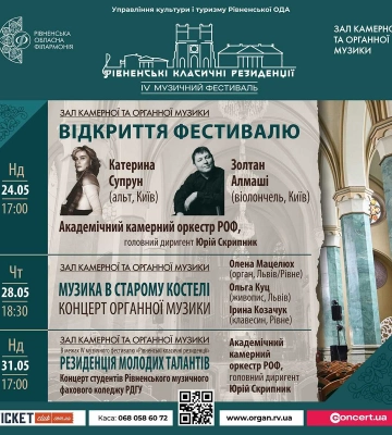 «Рівненські класичні резиденції» уже вчертверте відбудуться в Рівному