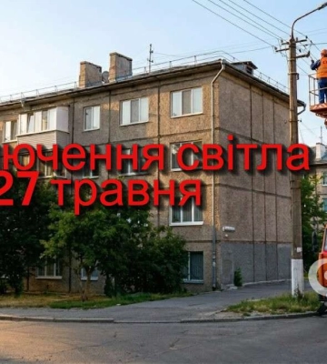 Де у Дніпрі 27 травня вимкнули світло: адреси та графік відключень