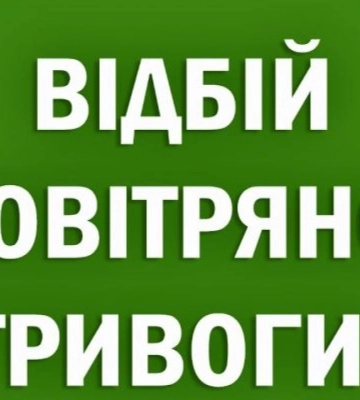 Повітряну тривогу скасували у всіх районах Львівщини