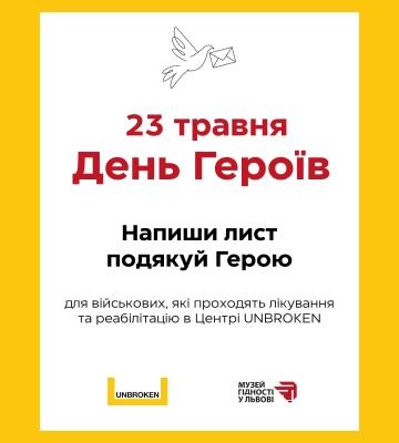“Лист Героям”: львів’ян закликають подякувати Захисникам