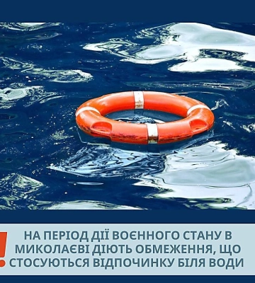 Миколаївцям нагадали про обмеження щодо відпочинку біля водойм на час воєнного стану