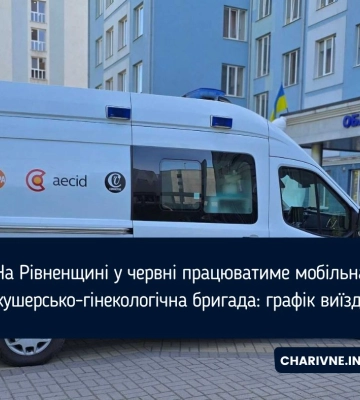 На Рівненщині у червні працюватиме мобільна акушерсько-гінекологічна бригада: графік виїздів