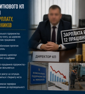 Керівник збиткового КП у Миколаєві отримує зарплату, як 12 працівників