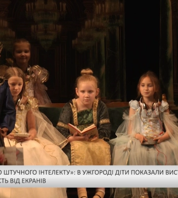 «Королівство штучного інтелекту»: в Ужгороді діти показали виставу про залежність від екранів