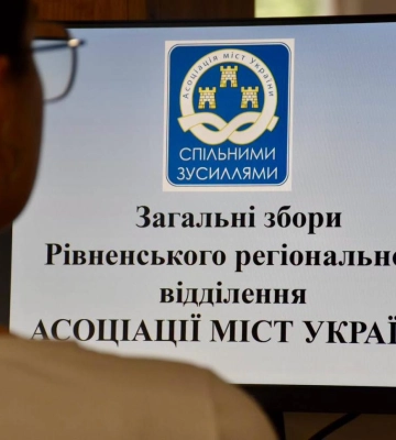 На Рівненщині обговорюють бюджети та підтримку громад: тривають збори Асоціації міст України