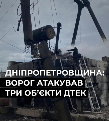 Армія РФ атакувала три енергооб'єкти на Дніпропетровщині