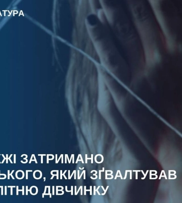 Затримали майора поліції, який зґвалтував неповнолітню дівчинку – прокуратура