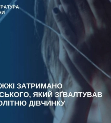 В Запорожье майор полиции изнасиловал несовершеннолетнюю
