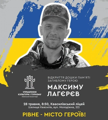 У Квасилові відкриють меморіальну дошку полеглому захиснику Максиму Лагєрєву