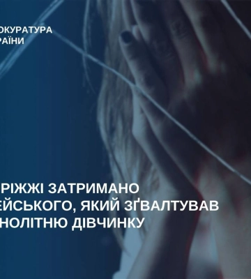 В Запорожье майор полиции изнасиловал несовершеннолетнюю