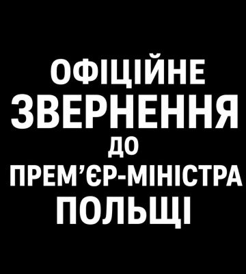 Львівська міська рада звернулася до Премʼєр-міністра Польщі Дональда Туска