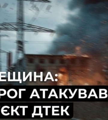 Війська РФ атакували енергетичний об’єкт ДТЕК в Одесі