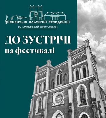 У Рівному стартує фестиваль «Рівненські класичні резиденції»