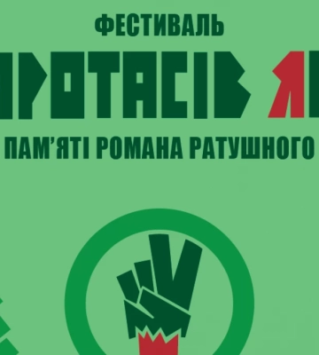 Фестиваль «Протасів Яр» пам’яті Романа Ратушного відбудеться 3-5 липня в Києві