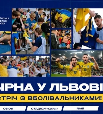 У Львові пройде зустріч збірної України з футболу з уболівальниками: як відвідати подію