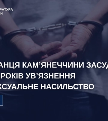 На Хмельниччині засуджено насильника, який ґвалтував жінок у власному автомобілі