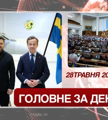 Швеція передала Україні винищувачі Gripen, Рада ратифікувала кредитну угоду з ЄС. Головне за 28 травня 2026