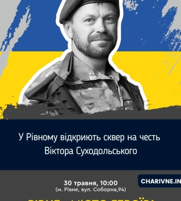 У Рівному відкриють сквер на честь добровольця та волонтера "Дідусика"
