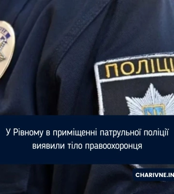 У Рівному в приміщенні патрульної поліції виявили тіло правоохоронця