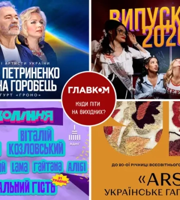 Афіша на вихідні. Куди піти у столиці 30-31 травня