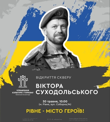 Сквер імені Віктора Суходольського відкриють у Рівному