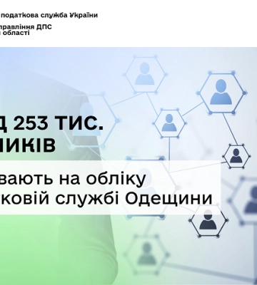 Понад 250 тисяч платників податків зареєстровано на Одещині