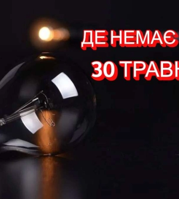 Де у Дніпрі 30 травня вимкнули світло: адреси