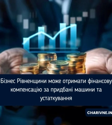 Бізнес Рівненщини може отримати фінансову компенсацію за придбані машини та устаткування