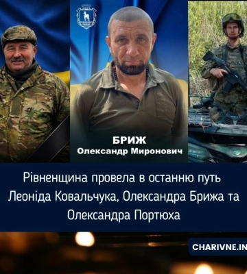 Рівненщина провела в останню путь Леоніда Ковальчука, Олександра Брижа та Олександра Портюха