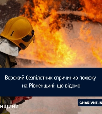 На Рівненщині загасили пожежу після атаки російського безпілотника