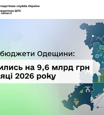 Понад 9,5 мільярдів гривень отримали місцеві бюджети Одещини