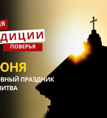 Какой религиозный праздник отмечается 1 июня 2026 года: традиции и молитва