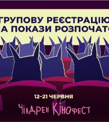 Відкрито реєстрацію організованих груп на покази 13-го Чілдрен Кінофесту. Як зареєстуватися у Луцьку