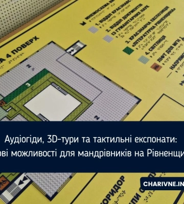 Аудіогіди, 3D-тури та тактильні експонати: нові можливості для мандрівників на Рівненщині