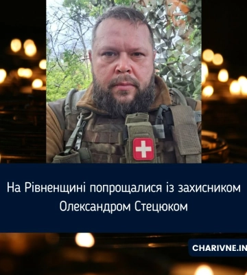 На Рівненщині попрощалися із захисником Олександром Стецюком