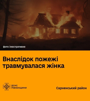 У Сарнах під час пожежі в житловому будинку постраждала жінка