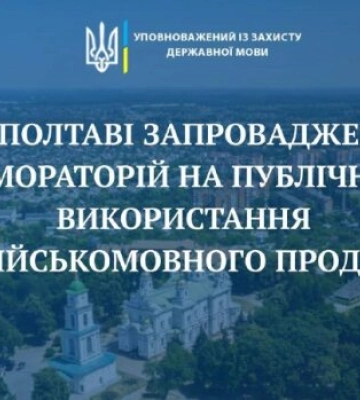 31 травня Полтава першою в Україні повністю заборонила російськомовний культурний контент