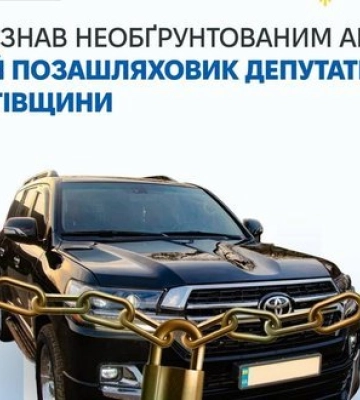ВАКС конфіскував Toyota Land Cruiser депутатки Чернігівської облради вартістю 2 млн грн