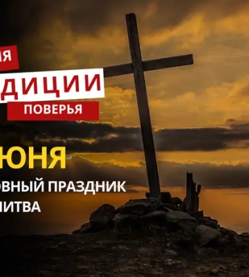 Какой религиозный праздник отмечается 2 июня 2026 года: традиции и молитва