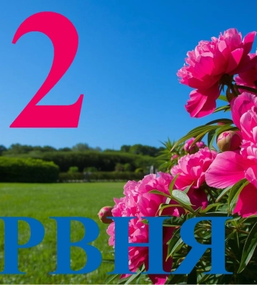 Сьогодні 2 червня 2026: яке свято та день в історії